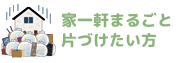 家一軒まるごと不用品・ゴミ回収