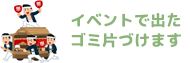 イベント・お祭りのゴミ回収