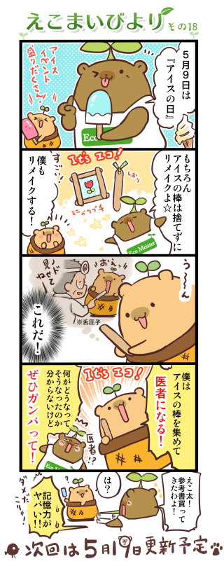 えこまいびより 18