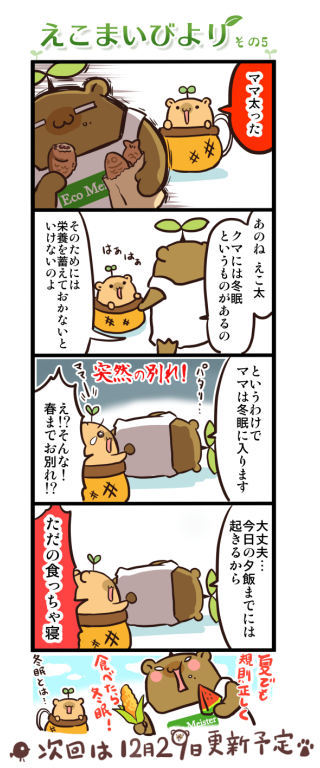 えこまいびより 5