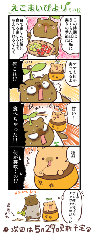 えこまいびより 19