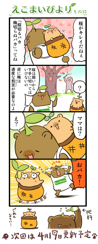 えこまいびより 15