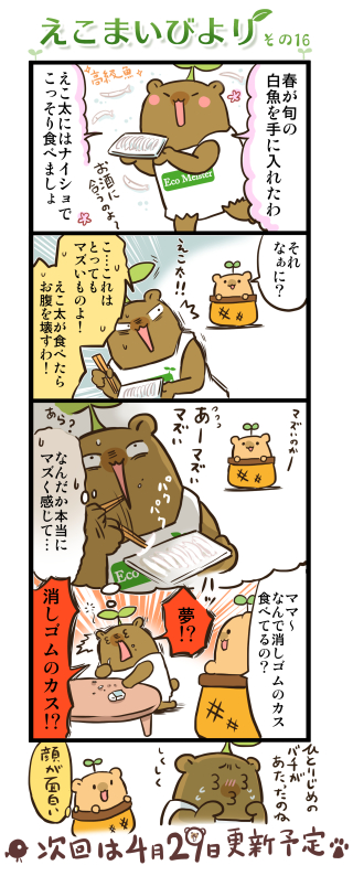 えこまいびより 16