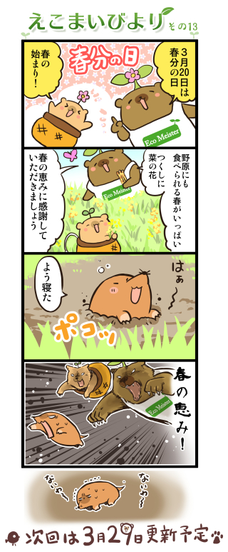 えこまいびより 13