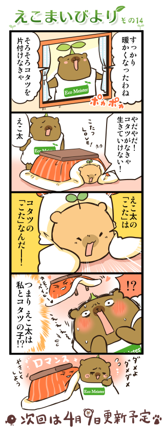 えこまいびより 14