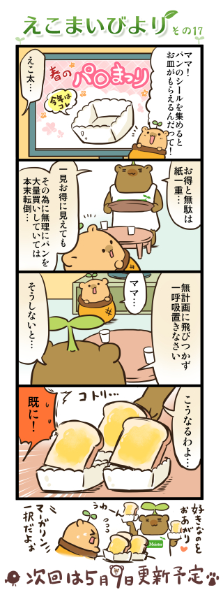 えこまいびより 17