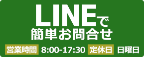 LINEで簡単お問合せ