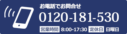 お電話でお問合せ0120181530