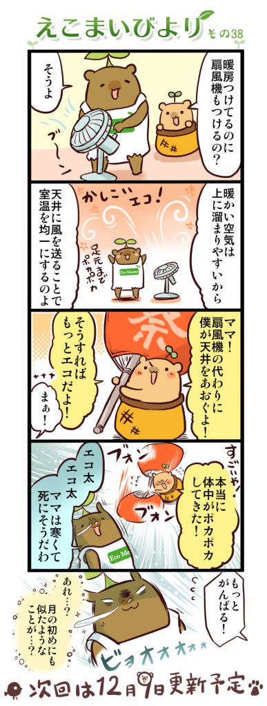 えこまいびより 38