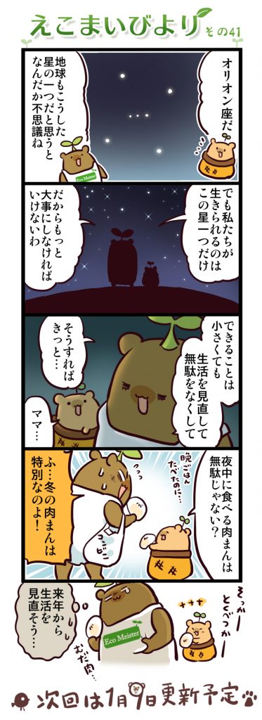 えこまいびより 41