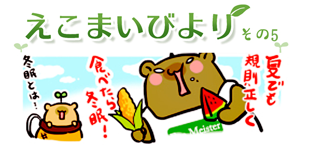 えこまいくまーの４コマ漫画 vol.5