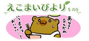 えこまいくまーの４コマ漫画 vol.9