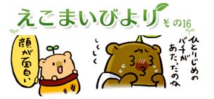 えこまいくまーの４コマ漫画 vol.16