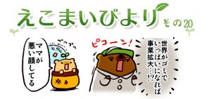 えこまいくまーの４コマ漫画 vol.20