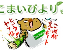 えこまいくまーの４コマ漫画 vol.29