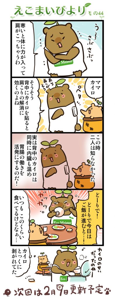 えこまいびより 44