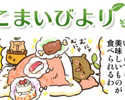 えこまいくまーの４コマ漫画 vol.42