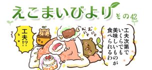 えこまいくまーの４コマ漫画 vol.42