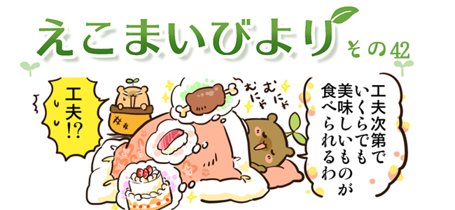 えこまいくまーの４コマ漫画 vol.42