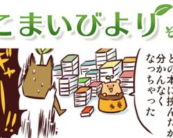 えこまいくまーの４コマ漫画 vol.45