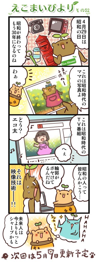 えこまいびより52