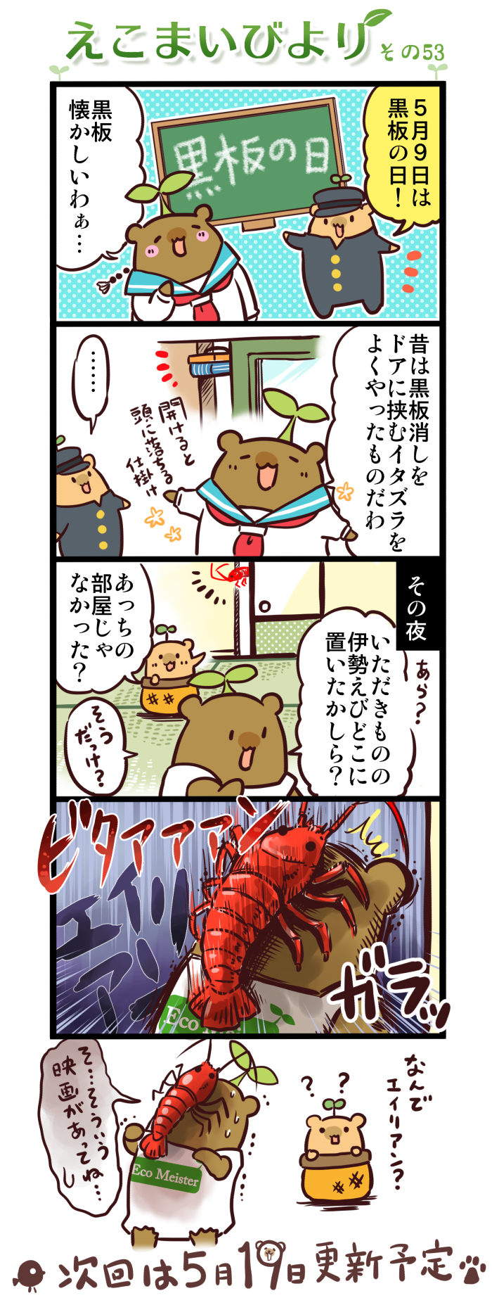 えこまいびより53