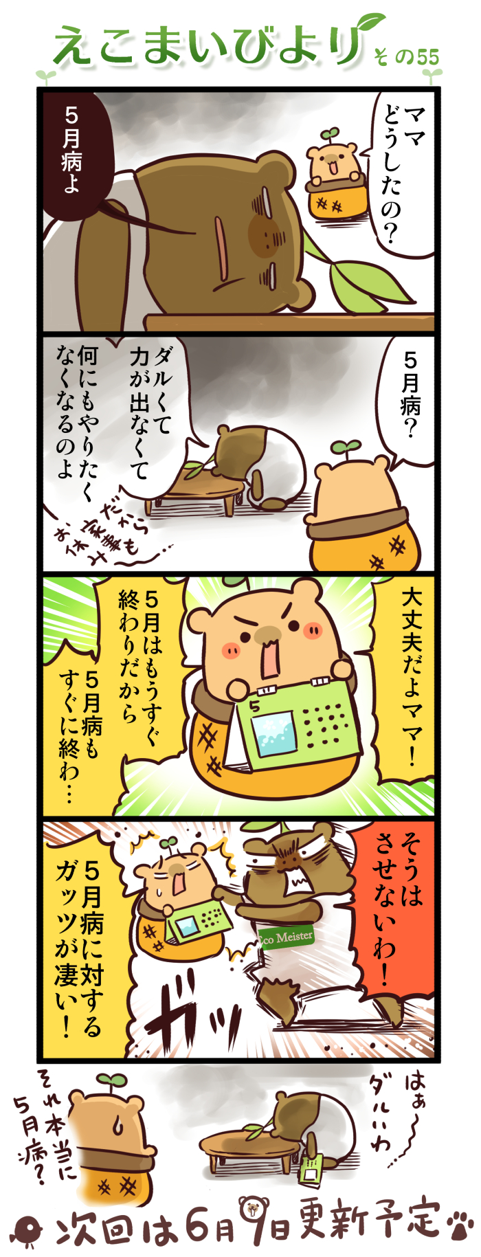 えこまいびより55