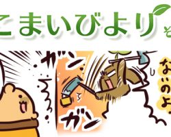 えこまいくまーの４コマ漫画 vol.56