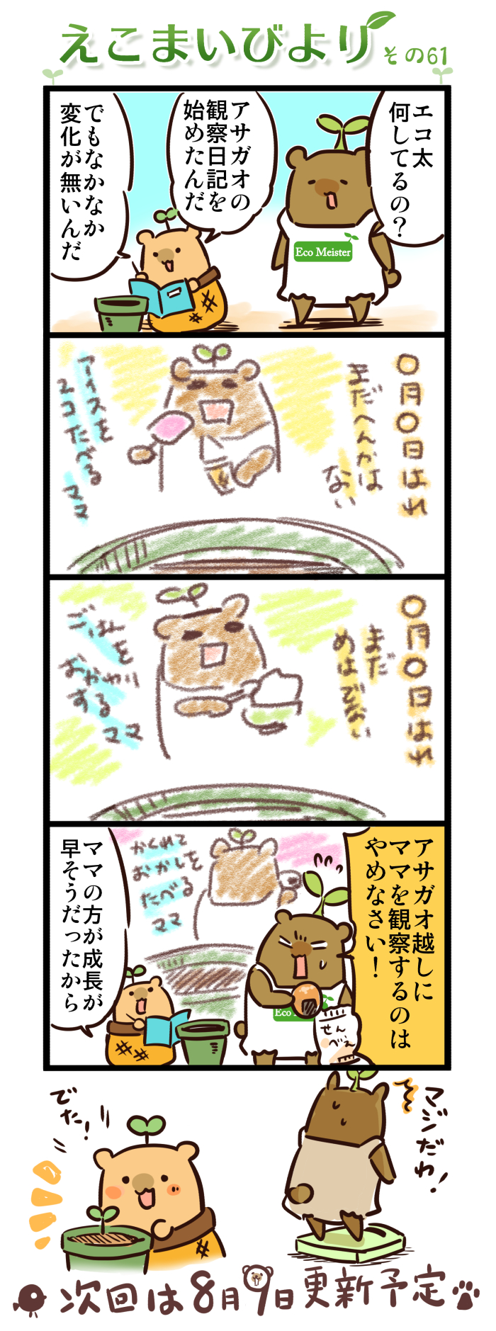 えこまいびより61