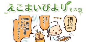 えこまいくまーの４コマ漫画 vol.59