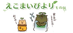 えこまいくまーの４コマ漫画 vol.64