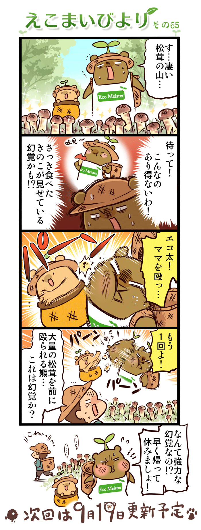 えこまいびより65