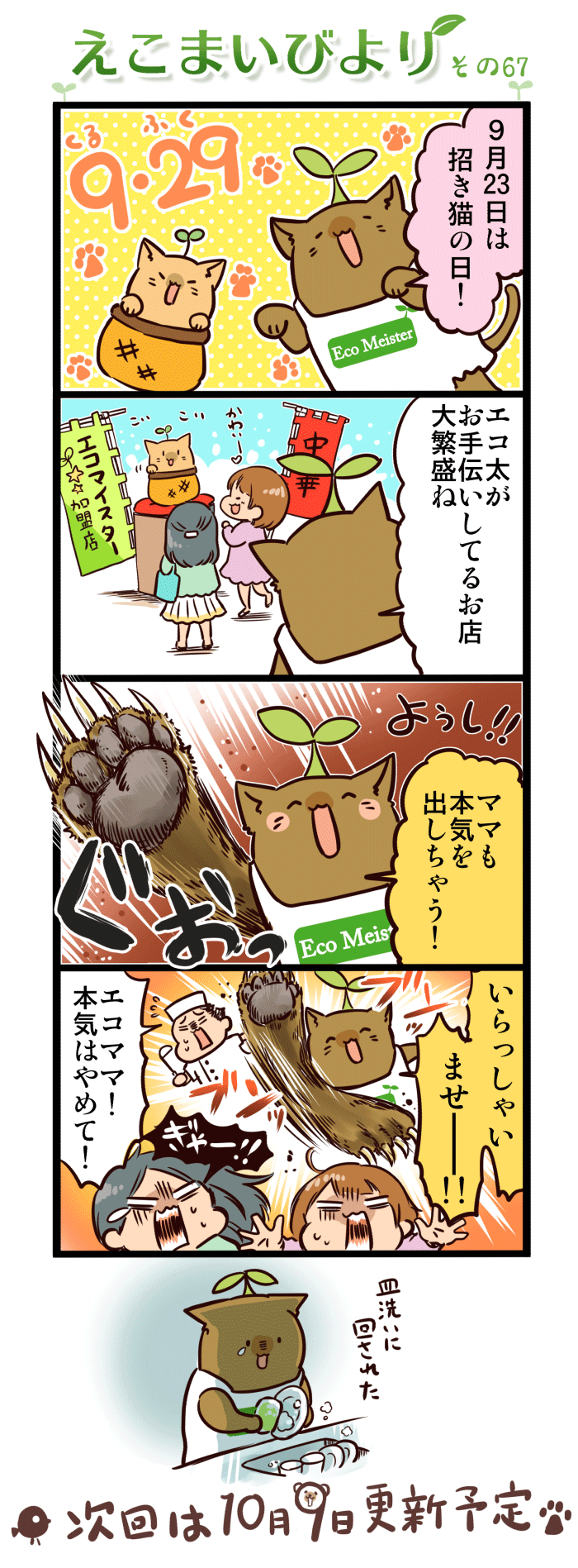 えこまいびより67