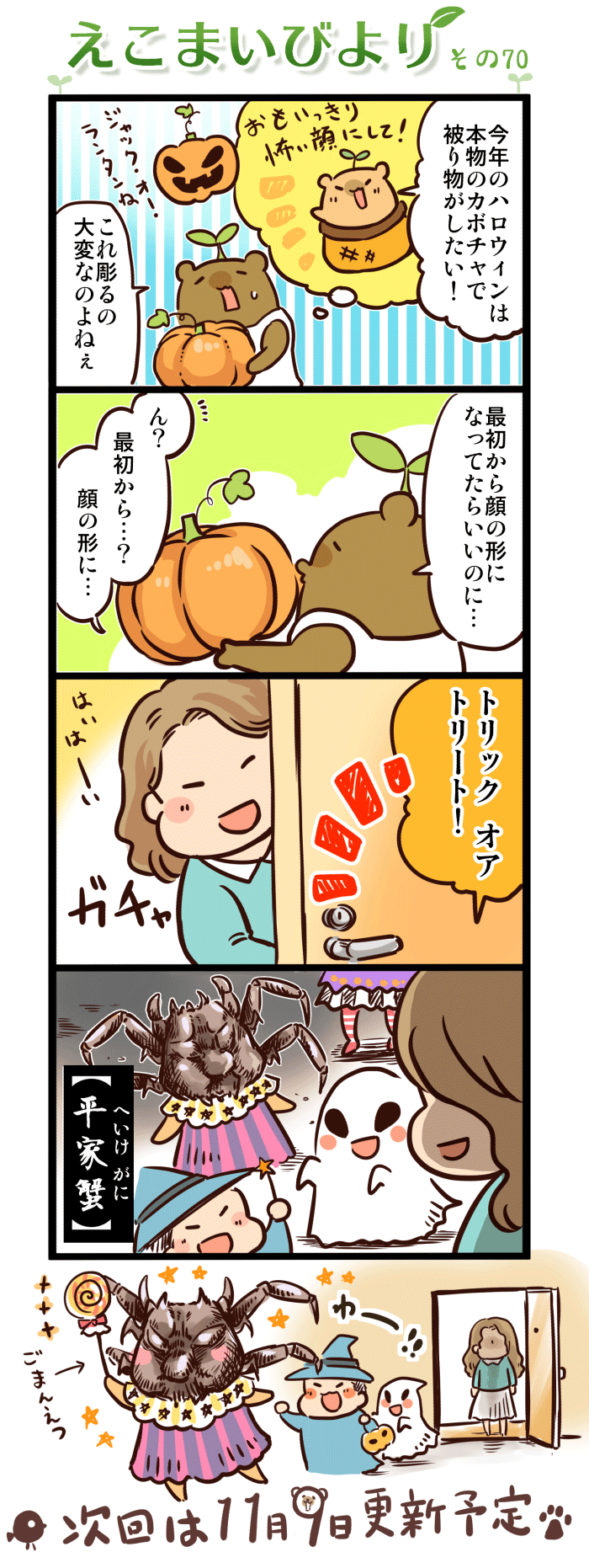 えこまいびより70