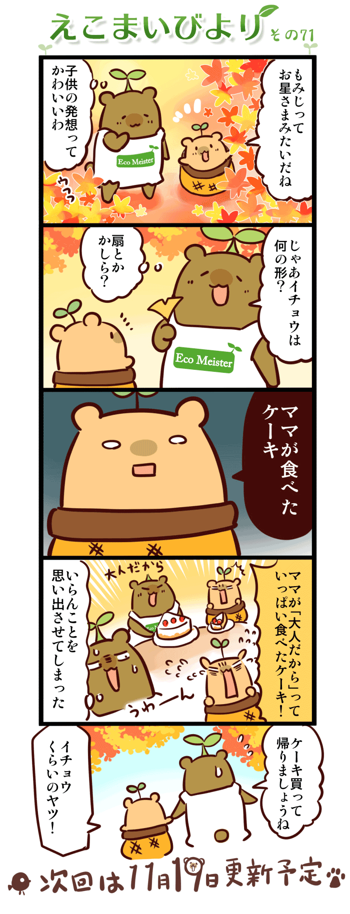 えこまいびより71