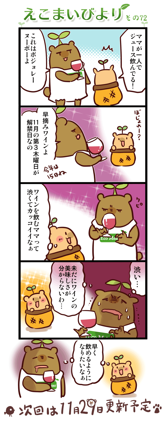 えこまいびより72