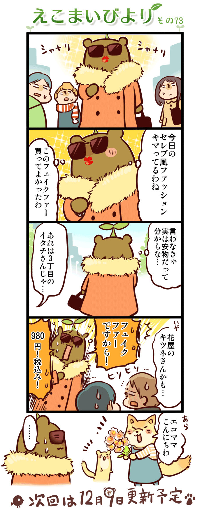 えこまいびより73