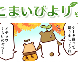 えこまいくまーの４コマ漫画 vol.71