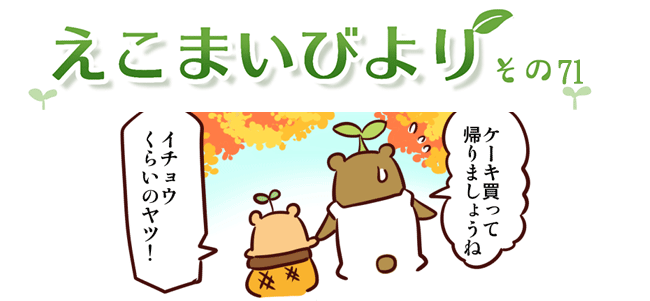 えこまいくまーの４コマ漫画 vol.71
