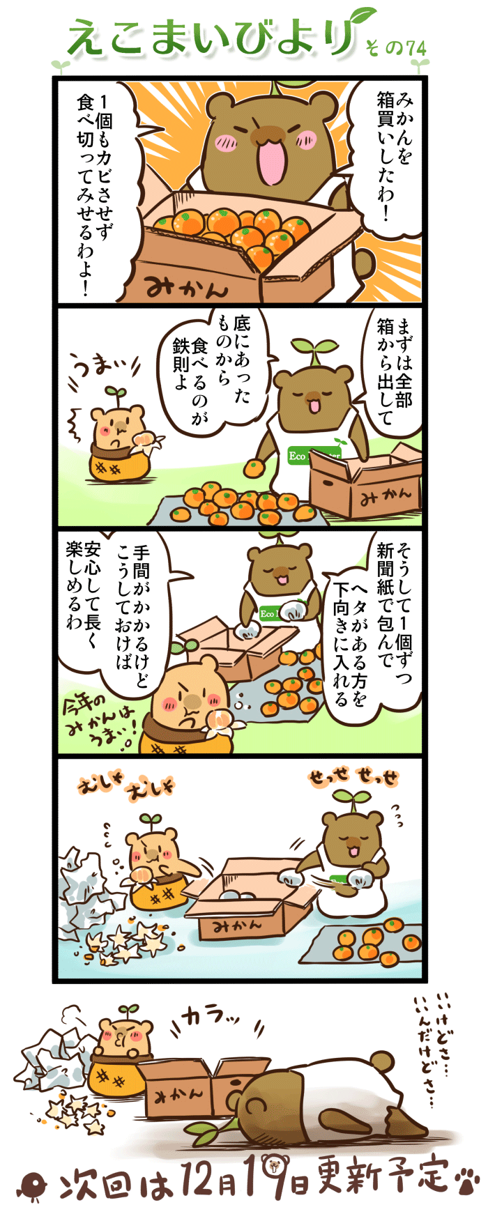 えこまいびより74