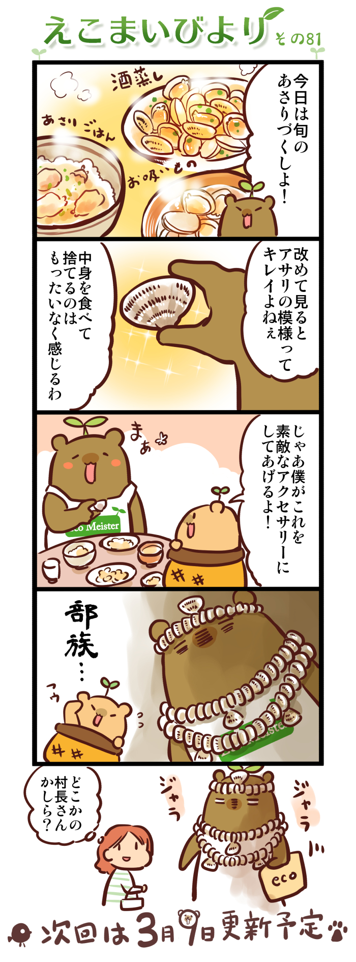 えこまいびより81