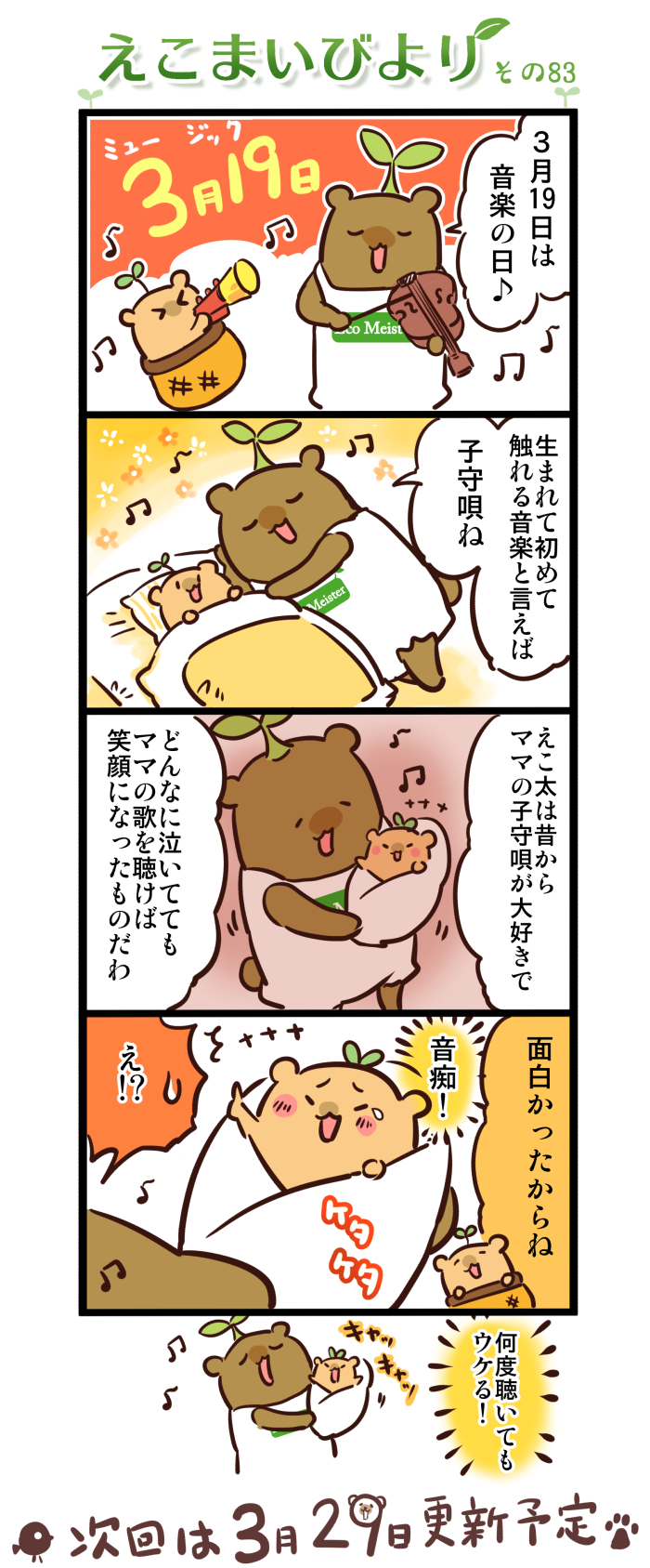 えこまいびより83