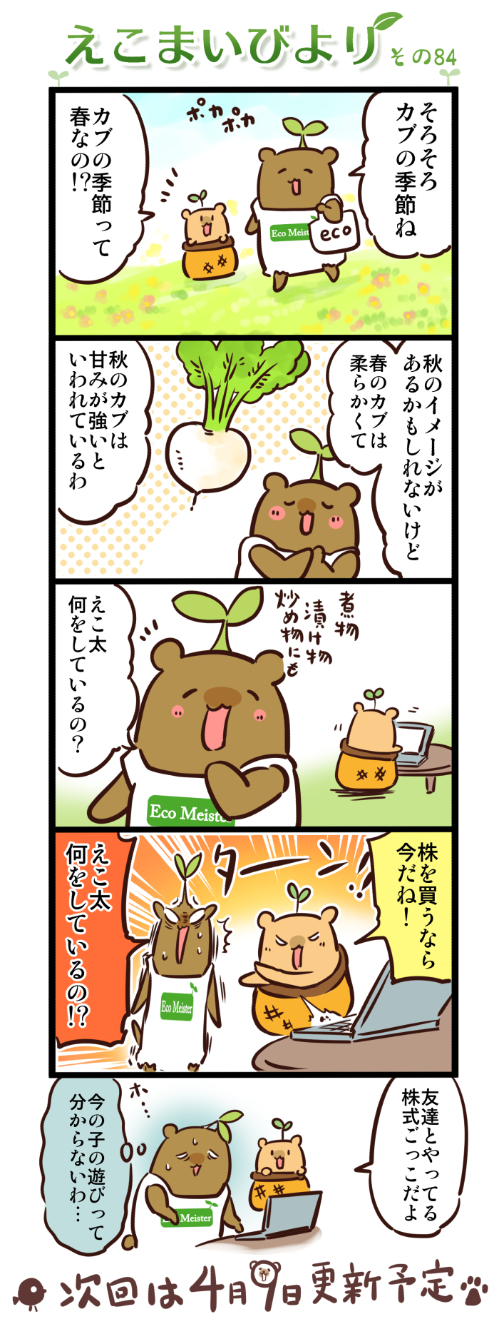 えこまいびより84