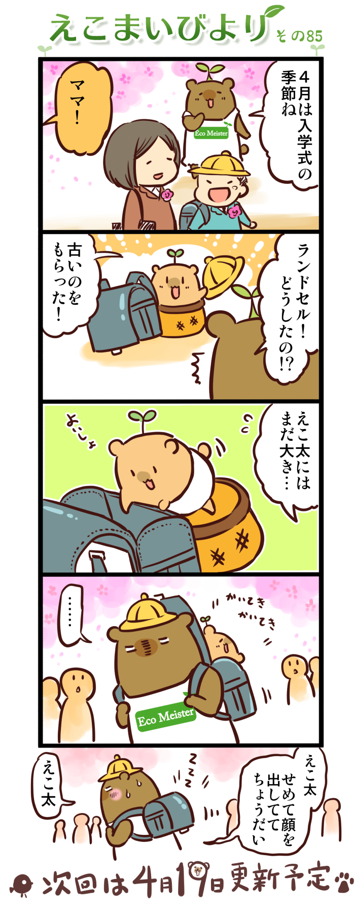 えこまいびより85