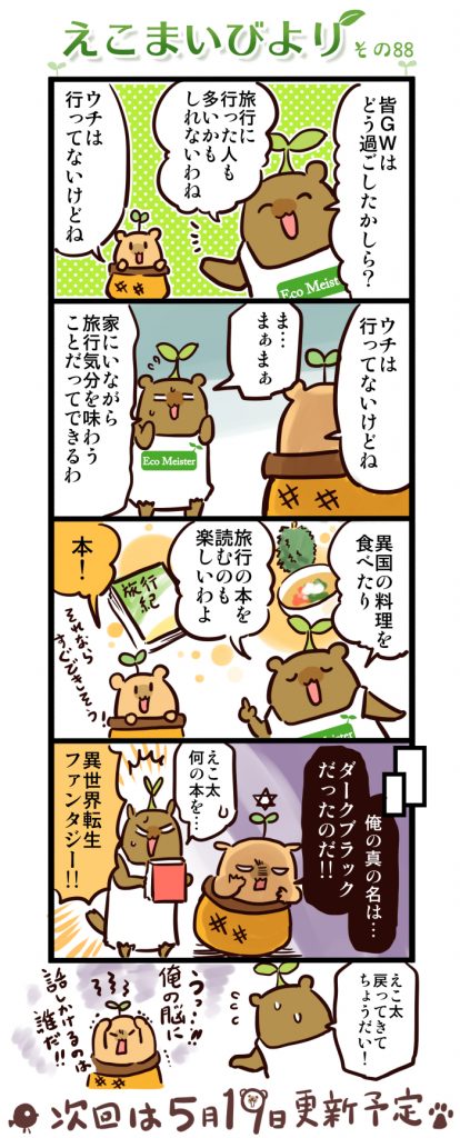 えこまいびより88