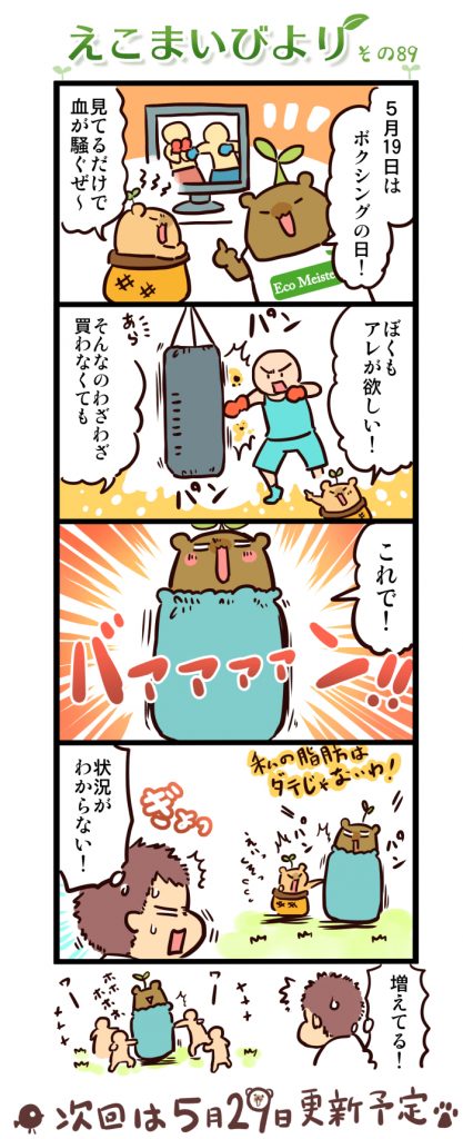 えこまいびより89