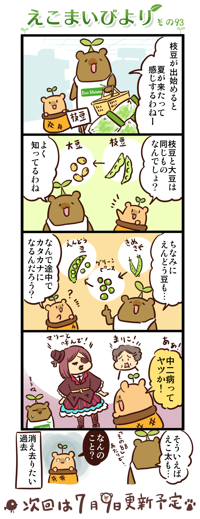 えこまいびより93