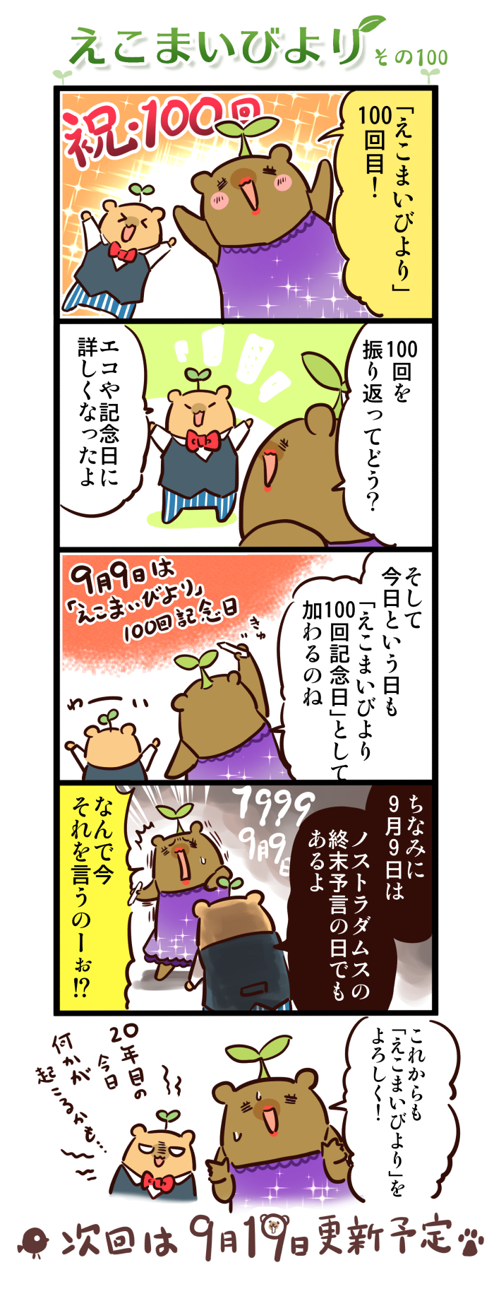 えこまいびより100