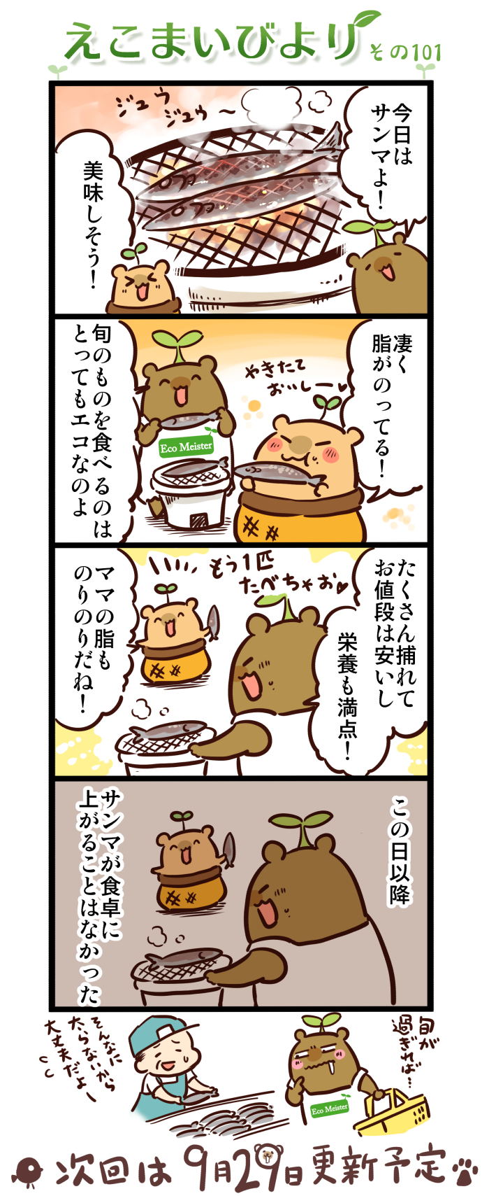 えこまいびより101