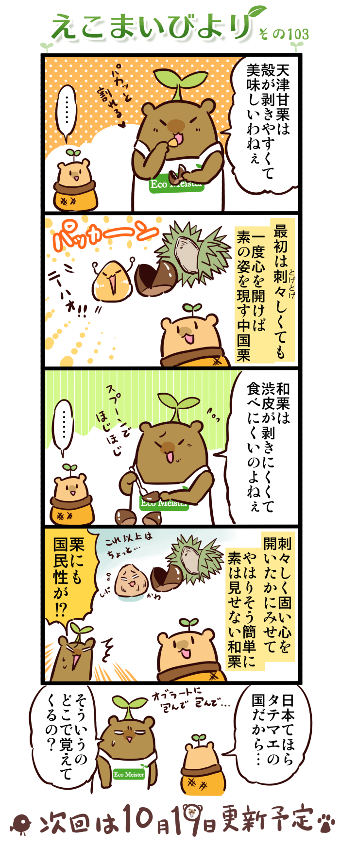 えこまいびより103